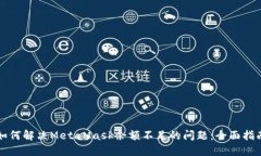 如何解决MetaMask余额不足的