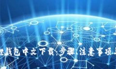 安卓手机小狐狸钱包中文