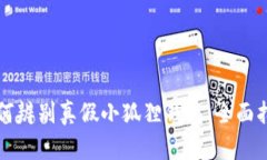 如何辨别真假小狐狸钱包