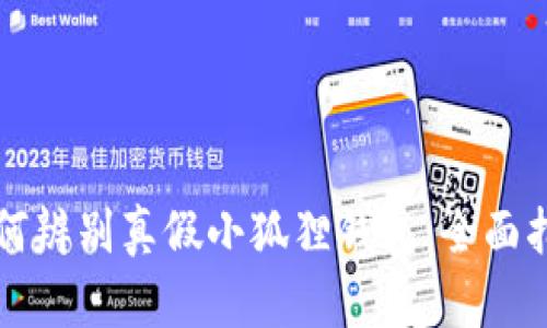 如何辨别真假小狐狸钱包：全面指南