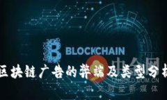区块链广告的弊端及类型