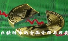 区块链币的全面介绍与分类