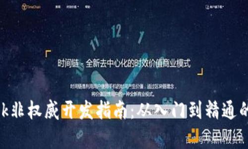 MetaMask非权威开发指南：从入门到精通的全面解析