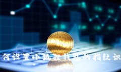 如何设置小狐狸钱包的指