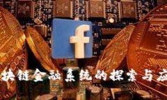 区块链金融系统的探索与