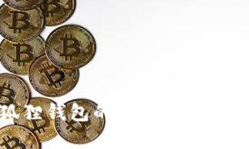 真假小狐狸钱包的区别详解及辨别技巧