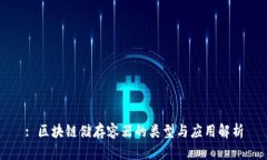 : 区块链储存容器的类型与