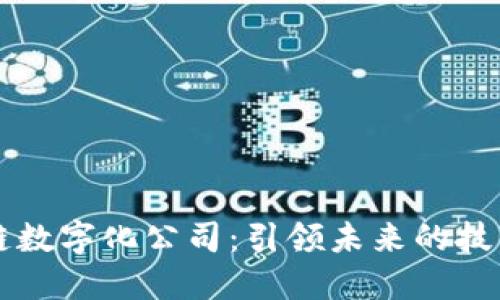 区块链数字化公司：引领未来的技术创新