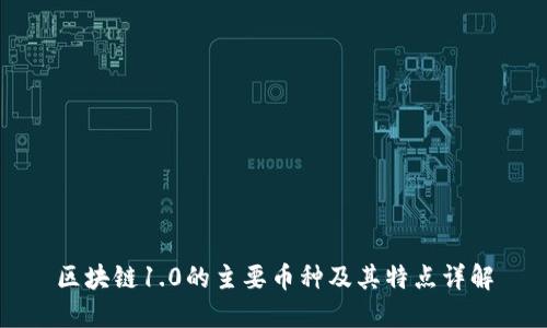 区块链1.0的主要币种及其特点详解