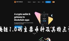 区块链1.0的主要币种及其