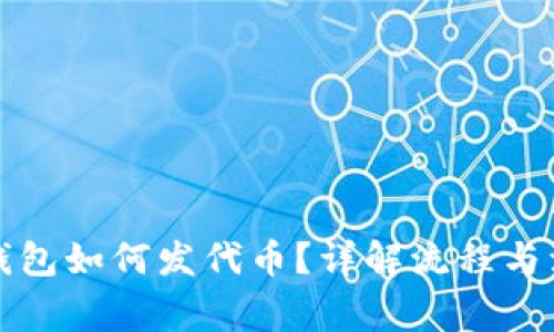 小狐狸钱包如何发代币？详解流程与注意事项