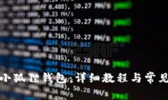 如何获得小狐狸钱包：详