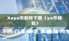2023年热门策略类区块链游