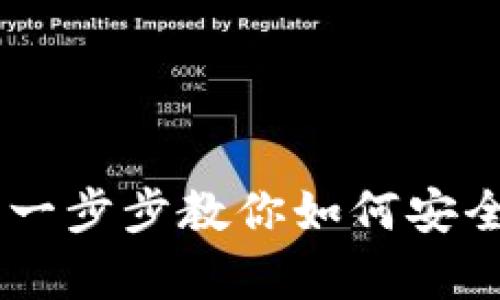 MetaMask钱包导入方法：一步步教你如何安全导入和恢复你的数字资产