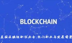 美国区块链职位大全：热
