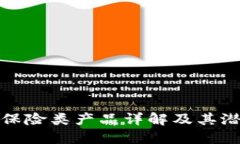 区块链保险类产品详解及