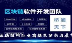 区块链网红电商模式分析