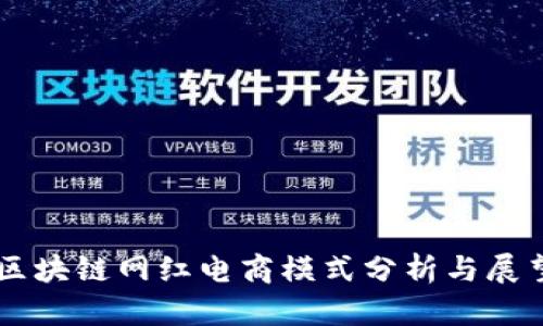 区块链网红电商模式分析与展望
