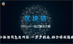 小狐狸钱包改网络：一步