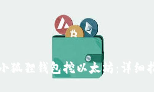 如何使用小狐狸钱包挖以太坊：详细指南与技巧