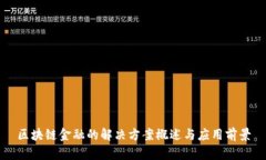 区块链金融的解决方案概