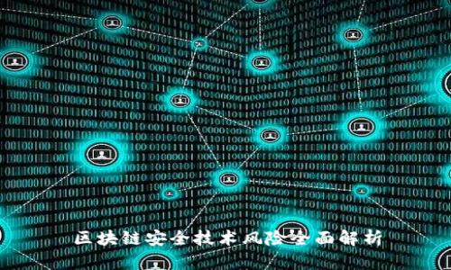 区块链安全技术风险全面解析