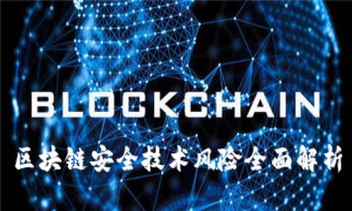 区块链安全技术风险全面解析