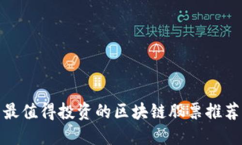 最值得投资的区块链股票推荐