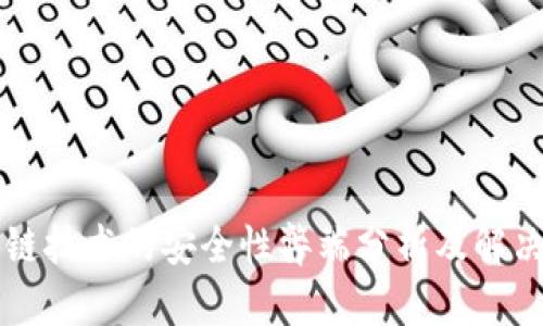 区块链技术的安全性弊端分析及解决方案