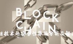 区块链技术的安全性弊端