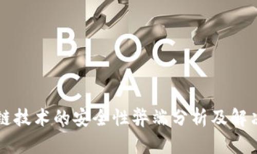 区块链技术的安全性弊端分析及解决方案