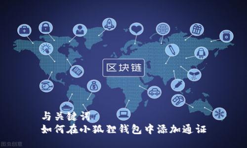 与关键词  
如何在小狐狸钱包中添加通证
