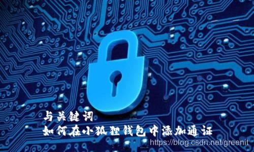 与关键词  
如何在小狐狸钱包中添加通证