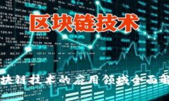 区块链技术的应用领域全