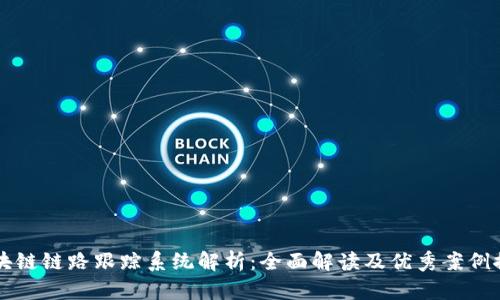 区块链链路跟踪系统解析：全面解读及优秀案例推荐
