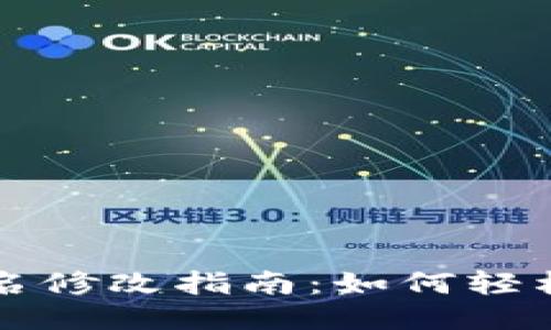 小狐狸钱包用户名修改指南：如何轻松更改你的用户名