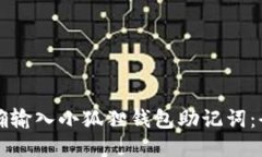 如何正确输入小狐狸钱包