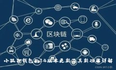 小狐狸钱包5.14版本更新及