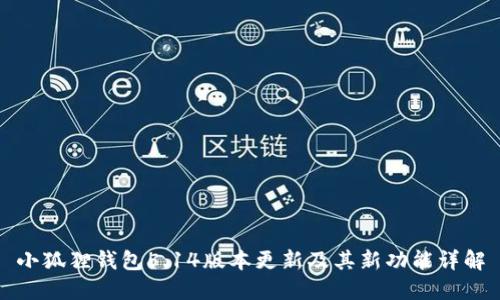 小狐狸钱包5.14版本更新及其新功能详解