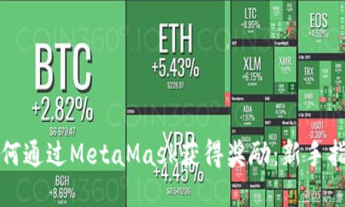 如何通过MetaMask获得奖励：新手指南