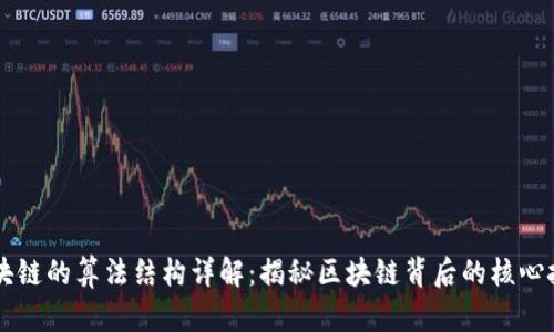 区块链的算法结构详解：揭秘区块链背后的核心技术