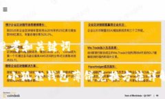 思考和关键词: 小狐狸钱包