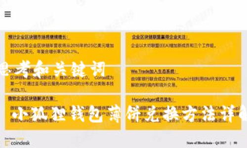 思考和关键词

: 小狐狸钱包薄饼兑换方法详解