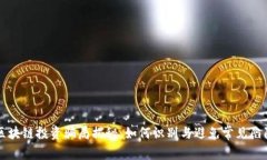 区块链投资骗局揭秘：如