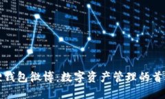 小狐狸钱包微博：数字资