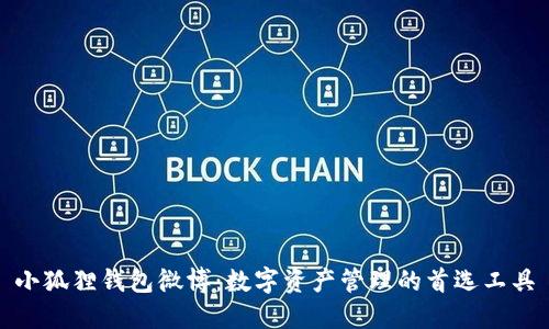 小狐狸钱包微博：数字资产管理的首选工具