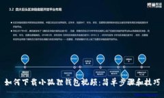 如何下载小狐狸钱包视频