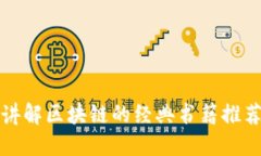 讲解区块链的经典书籍推
