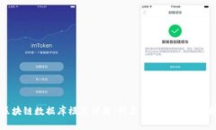 区块链数据库模式详解：
