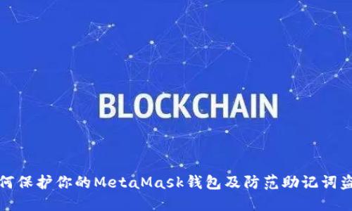 如何保护你的MetaMask钱包及防范助记词盗取